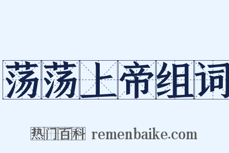 荡荡上帝组词是什么意思的图片